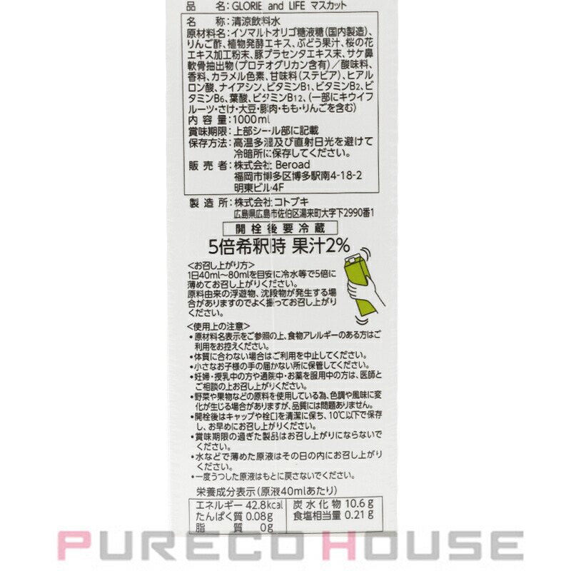 GLORIE (グロリエ) and LIFE マスカット (酵素ドリンク) 1000ml | 最